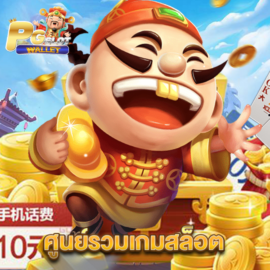 pgslotwallet ศูนย์รวมเกมสล็อต