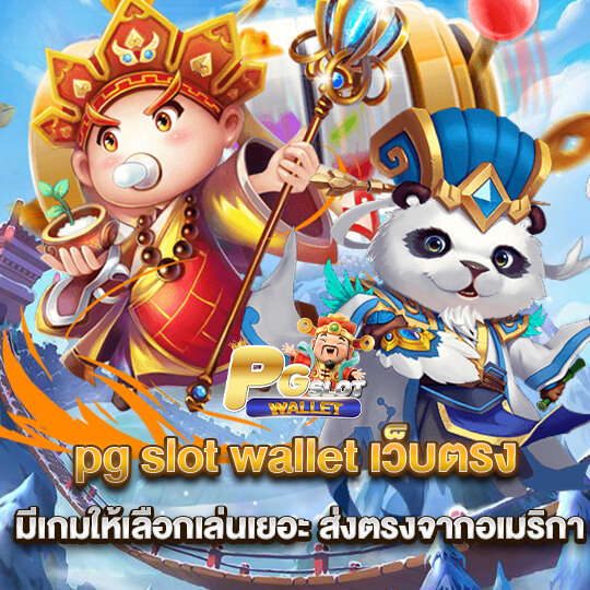 pg slot wallet เว็บตรงสล็อต