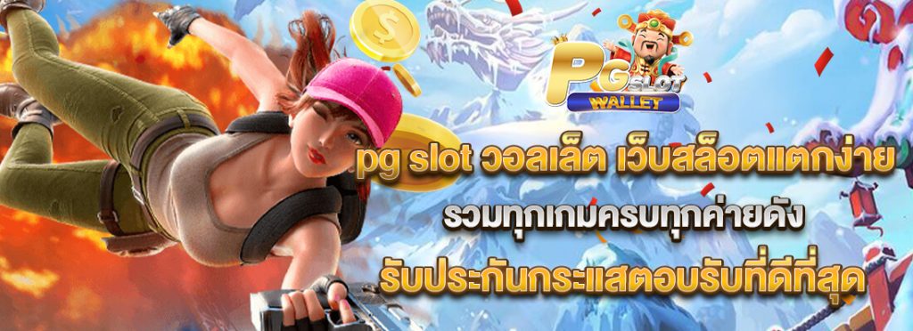 pg slot วอลเล็ต เว็บตรง