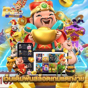 pgslotwallet เว็บเดิมพันสล็อตเกมแตกง่าย