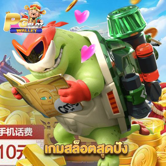 pgslotwallet เกมสล็อตสุดปัง