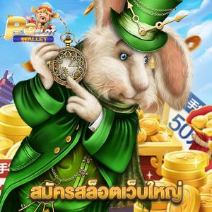 pgslotwallet สมัครสล็อตเว็บใหญ่