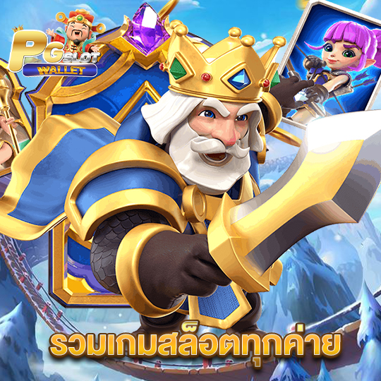 pgslotwallet รวมเกมสล็อตทุกค่าย