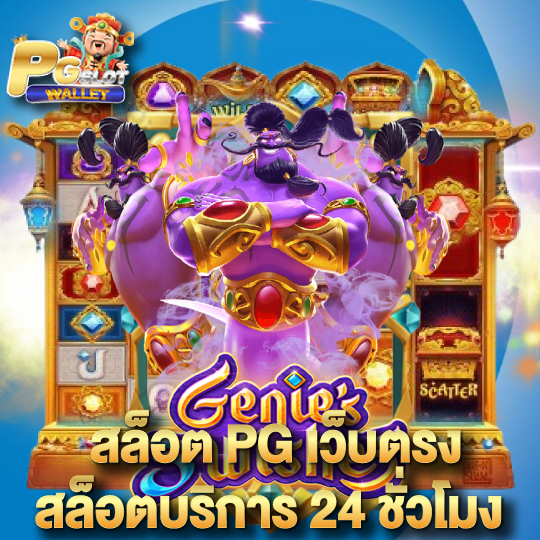 pgslotwallet สล็อตPGเว็บตรง