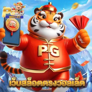 pgslotwallet เว็บสล็อตตรงวอลเล็ต