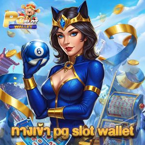 pgslotwallet ทางเข้า pg slot wallet