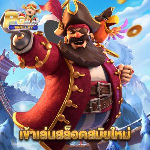 pgslotwallet เข้าเล่นสล็อตสมัยใหม่