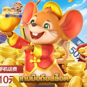 pgslotwallet เกมมือถือสล็อต