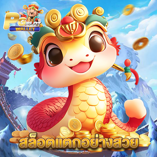 pgslotwallet สล็อตแตกอย่างสวย