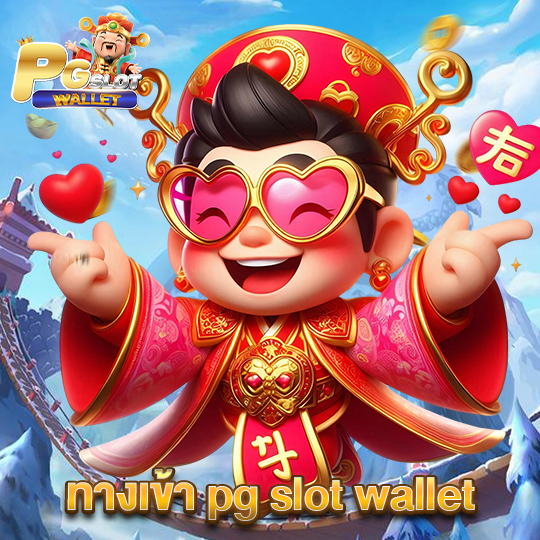 pgslotwallet ทางเข้า pg slot wallet