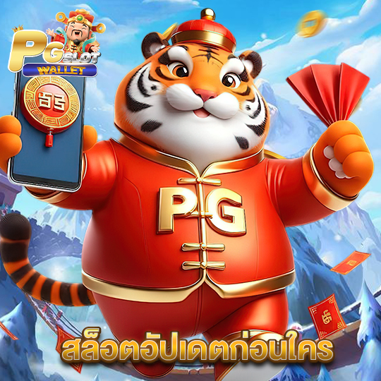 pgslotwallet สล็อตอัปเดตก่อนใคร