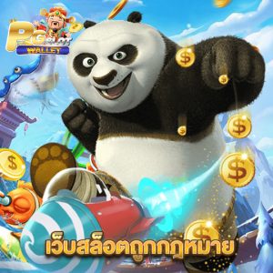 pgslotwallet เว็บสล็อตถูกกฎหมาย