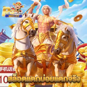 pgslotwallet สล็อตแตกบ่อยแตกจริง