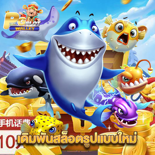 pgslotwallet เดิมพันสล็อตรูปแบบใหม่