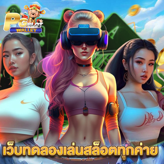 pgslotwallet เว็บทดลองเล่นสล็อตทุกค่าย