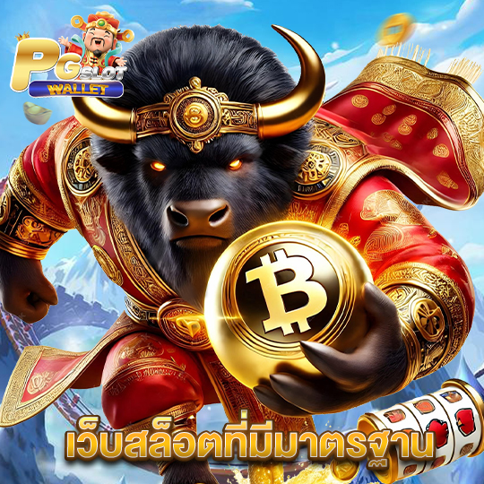 pgslotwallet เว็บสล็อตที่มีมาตรฐาน