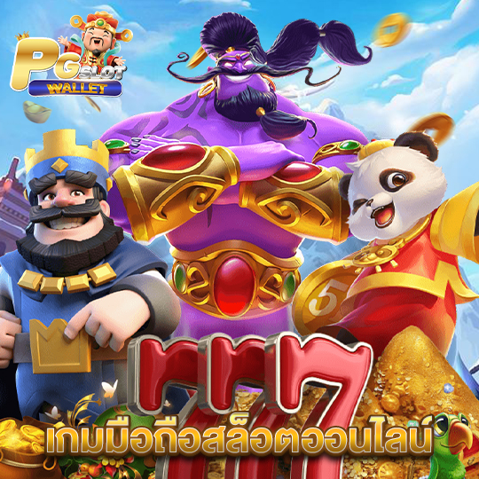 pgslotwallet เกมมือถือสล็อตออนไลน์