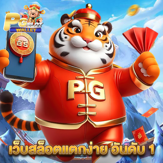 pgslotwallet เว็บสล็อตแตกง่าย อันดับ1