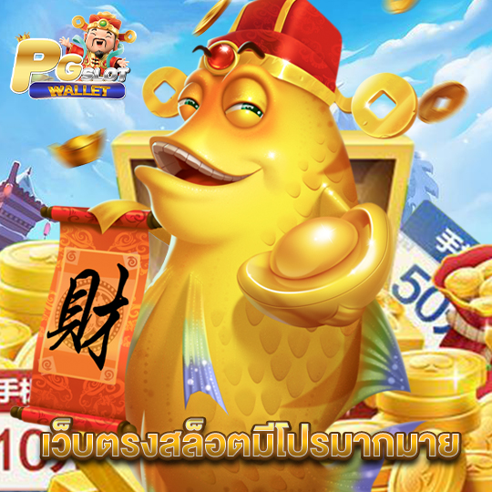 pgslotwallet เว็บตรงสล็อตมีโปรมากมาย