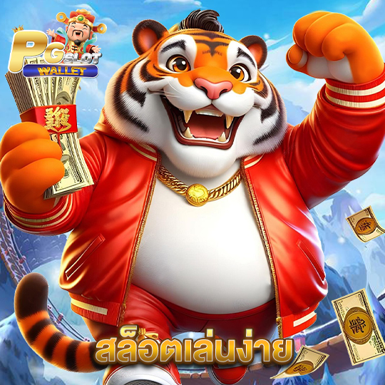 pgslotwallet สล็อตเล่นง่าย