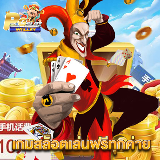 pgslotwallet เกมสล็อตเล่นฟรีทุกค่าย