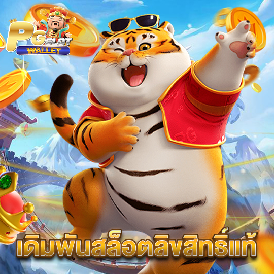 pgslotwallet เดิมพันสล็อตลิขสิทธิ์แท้
