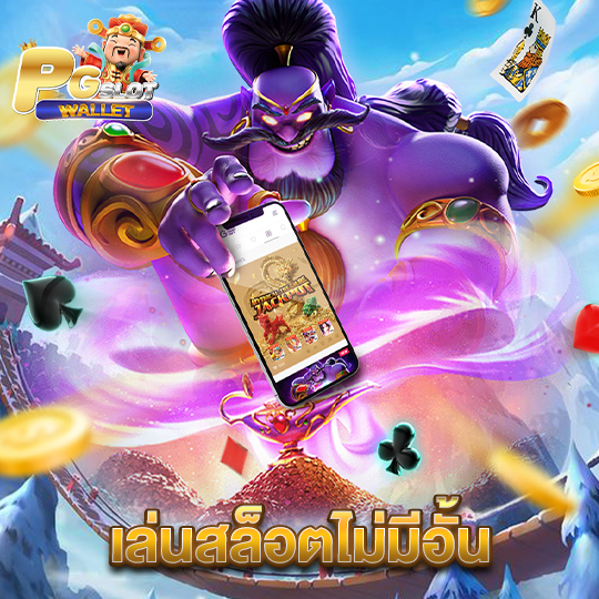 pgslotwallet เล่นสล็อตไม่มีอั้น