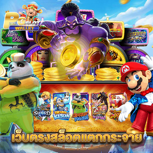 pgslotwallet เว็บตรงสล็อตแตกกระจาย