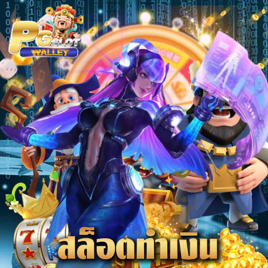 pgslotwallet สล็อตทำเงิน