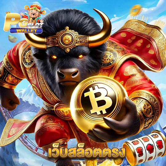 pgslotwallet เว็บสล็อตตรง
