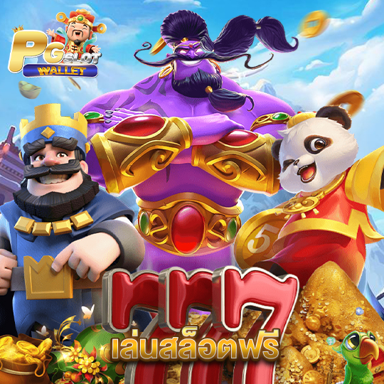 pgslotwallet เล่นสล็อตฟรี