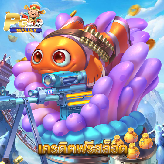 pgslotwallet เครดิตฟรีสล็อต