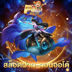 pgslotwallet สล็อตฝากถอนออโต้