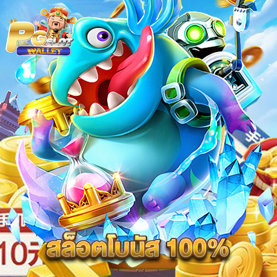pgslotwallet สล็อตโบนัส 100%