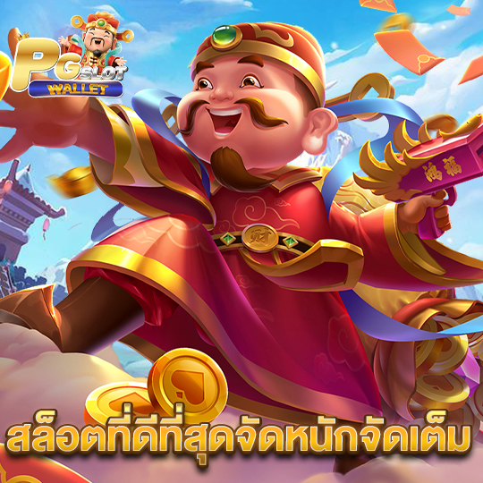 pgslotwallet สล็อตที่ดีที่สุดจัดหนักจัดเต็ม