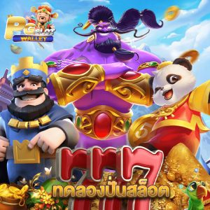 pgslotwallet ทดลองปั่นสล็อต