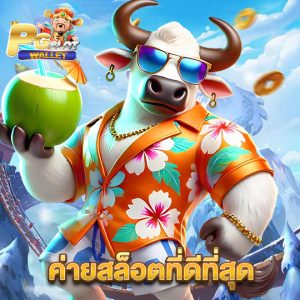 pgslotwallet ค่ายสล็อตที่ดีที่สุด