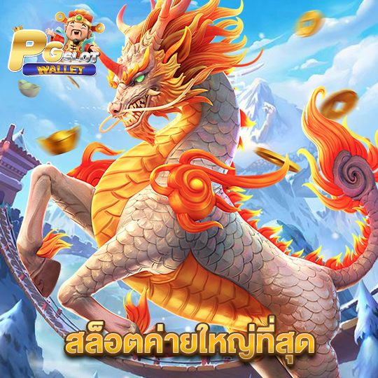 pgslotwallet สล็อตค่ายใหญ่ที่สุด