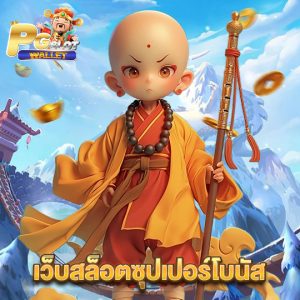 pgslotwallet เว็บสล็อตซุปเปอร์โบนัส