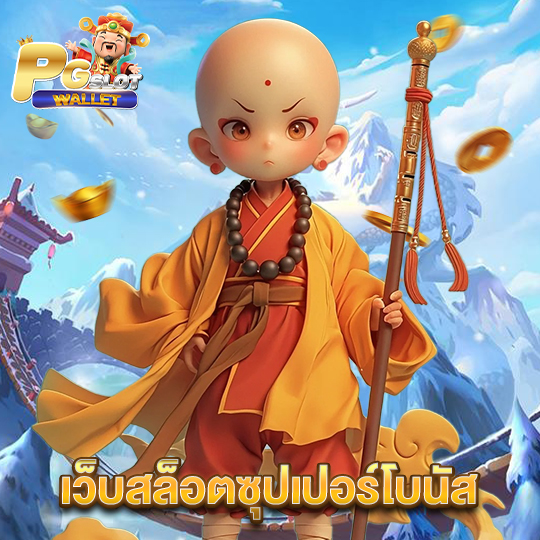 pgslotwallet เว็บสล็อตซุปเปอร์โบนัส