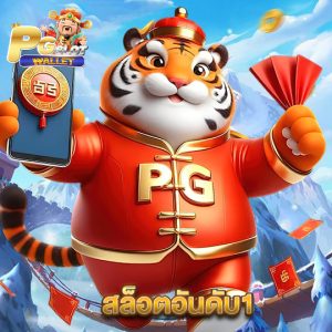 pgslotwallet สล็อตอันดับ1
