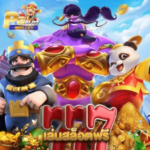 pgslotwallet เล่นสล็อตฟรี