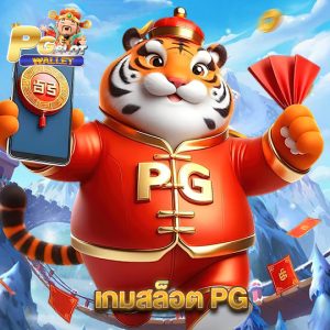 pgslotwallet เกมสล็อต PG