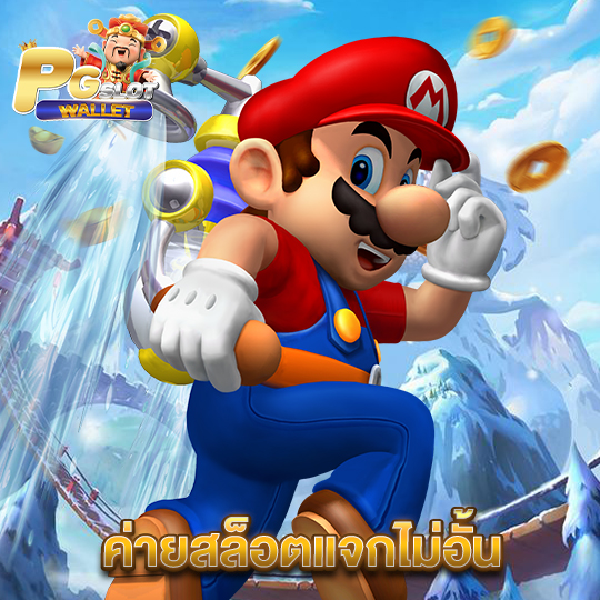 pgslotwallet ค่ายสล็อตแจกไม่อั้น