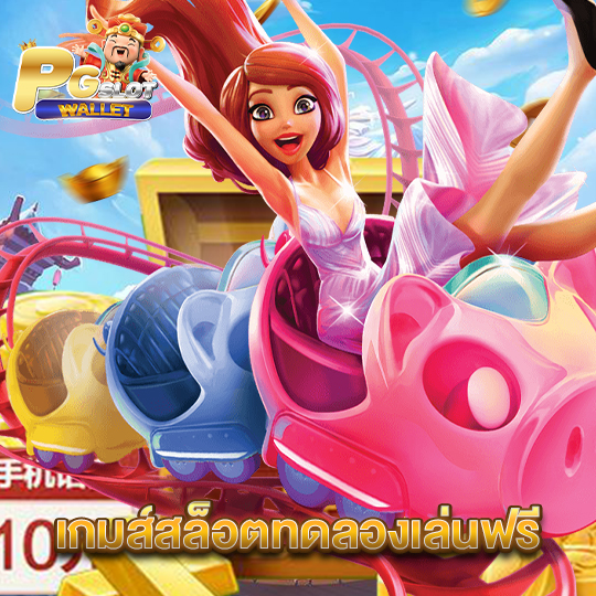 pgslotwallet เกมส์สล็อตทดลองเล่นฟรี