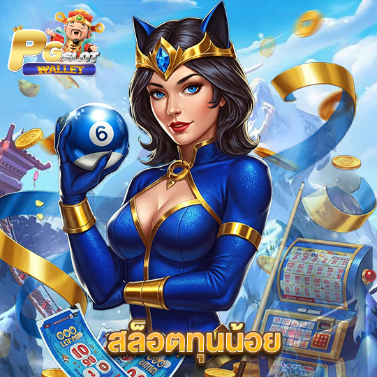 pgslotwallet สล็อตทุนน้อย